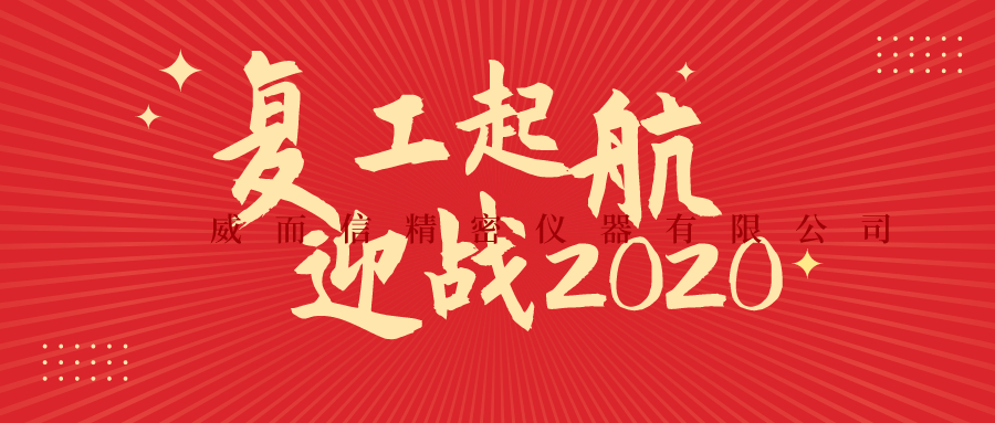 復(fù)工啟航，迎戰(zhàn)2020